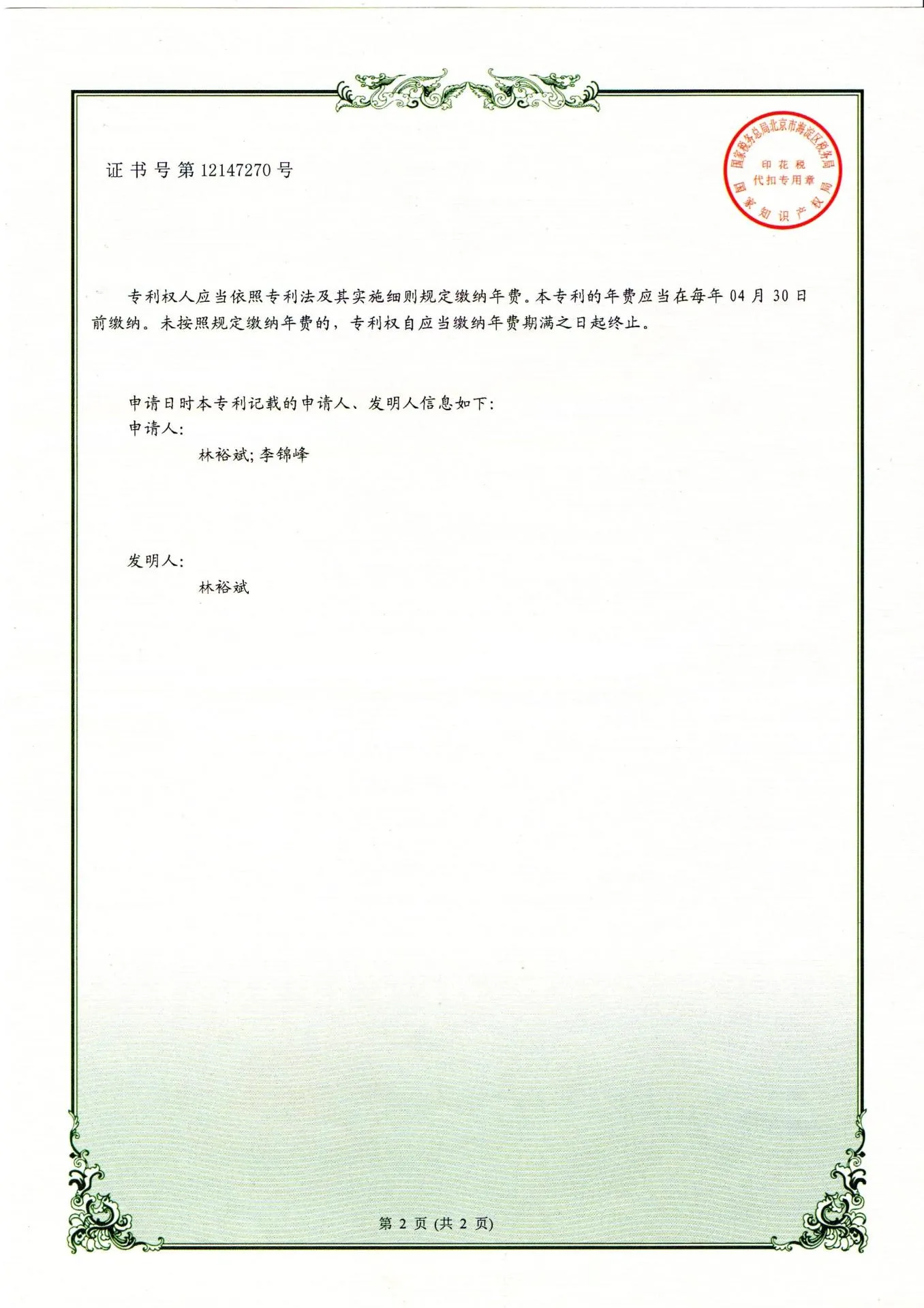 證書證號第12147270號-反面
